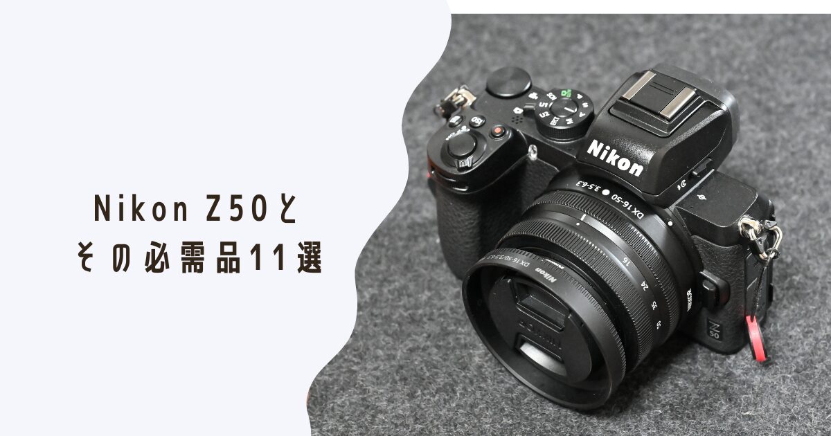 カメラの世界へ：Nikon Z50とその必需品11選｜kawalog