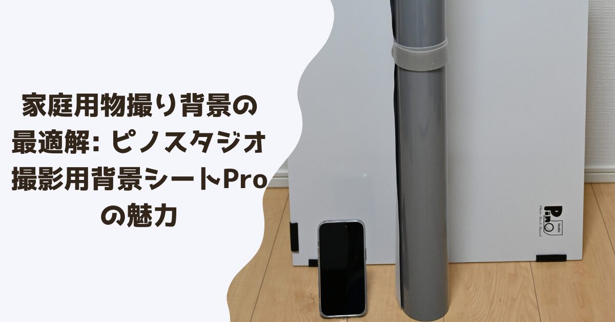 家庭用物撮り背景の最適解: ピノスタジオ撮影用背景シートProの